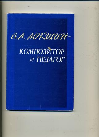 А.Л.Локшин - композитор и педагог (сборник воспоминаний)