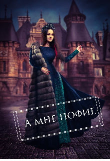 А мне пофиг.