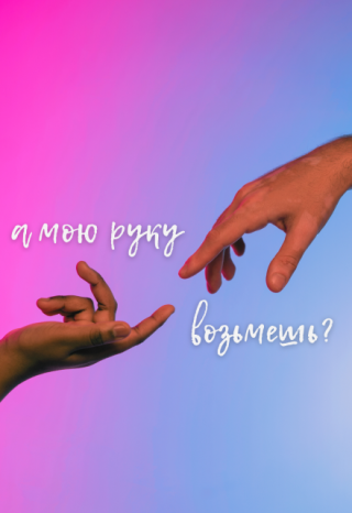 а мою руку возьмешь?