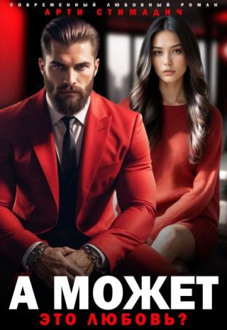 А может это любовь?