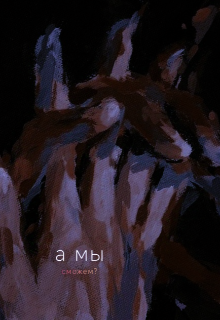 А мы сможем?