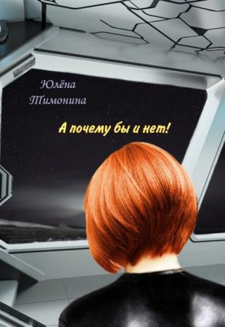 А почему бы и нет!