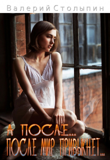 А после... после мир привыкнет...