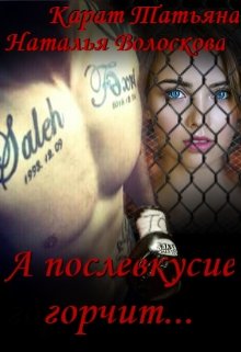 А послевкусие горчит...