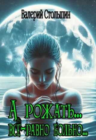 А рожать... всё-равно больно...