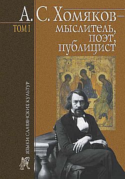 А. С. Хомяков – мыслитель, поэт, публицист. Т. 1 [litres]