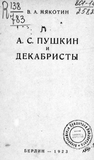 А.С. Пушкин и декабристы