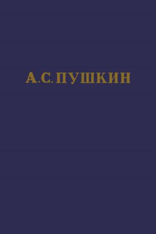 А.С. Пушкин. Полное собрание сочинений в 10 томах. Том 2