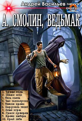 А. Смолин, ведьмак [Компиляция, книги 1-10]