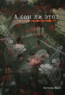 А сон ли это?