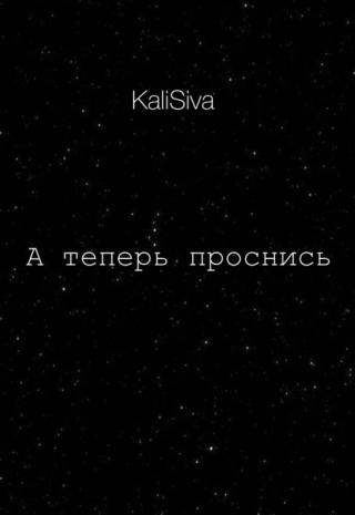 А теперь проснись