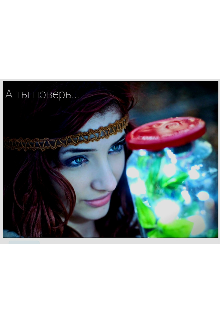 А ты поверь...