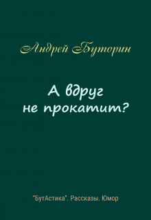 А вдруг не прокатит?