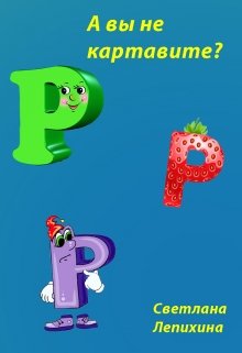 А вы не картавите?