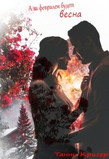 А за февралем будет весна