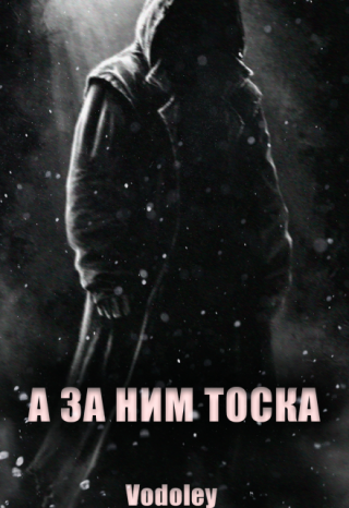 А за ним тоска