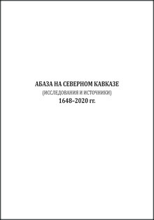 Абаза на Северном Кавказе (Исследования и источники): 1648–2020 гг.