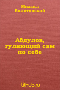 Абдулов, гуляющий сам по себе