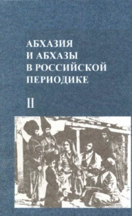 Абхазия и абхазы в российской периодике (XIX-нач. XX вв.). Книга II