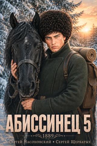 Абиссинец 1889. Том 5