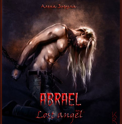 Абраэль. Потерянный ангел