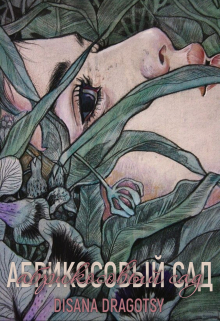 Абрикосовый сад