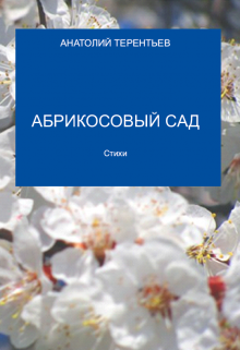 Абрикосовый Сад