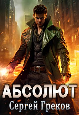 Абсолют