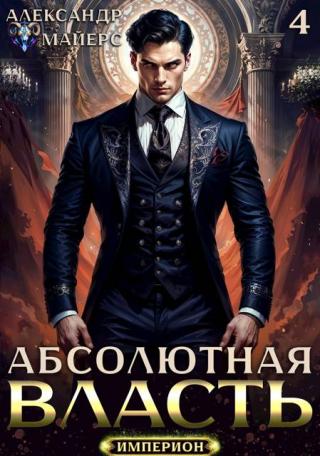 Абсолютная Власть 4