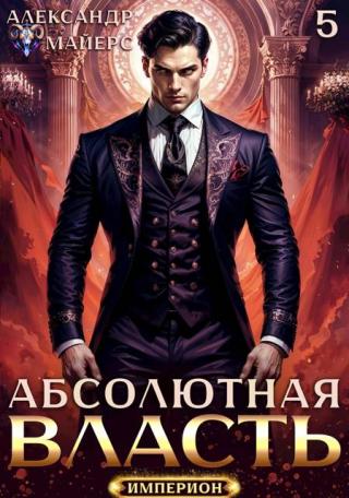 Абсолютная власть 5