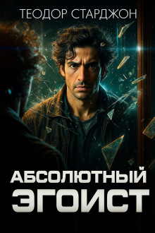 Абсолютный эгоист