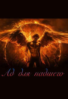 Ад для падшего
