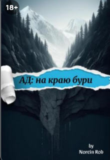 Ад: на краю бури