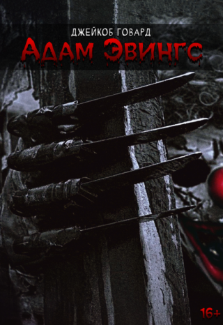 Адам Эвингс