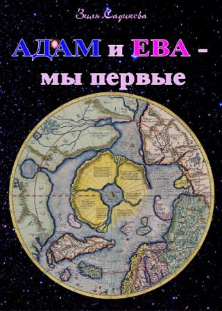 Адам и Ева - мы первые