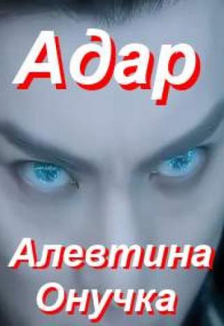 Адар