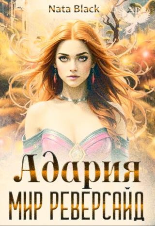 Адария 