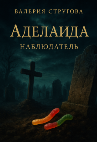 Аделаида. Наблюдатель.