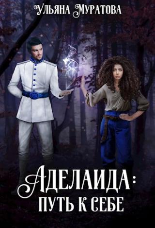 Аделаида. Путь к Себе