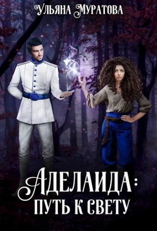 Аделаида. Путь к Свету