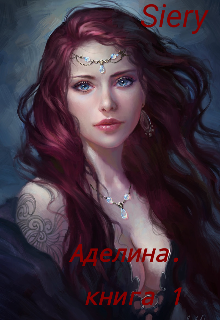 Аделина. Книга 1