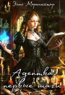 Адептка.Первые шаги