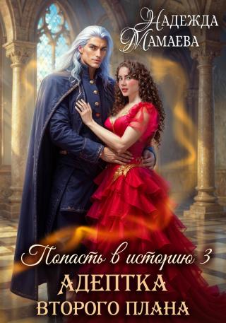 Адептка второго плана [litres]