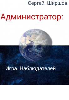 Администратор: Игра Наблюдателей