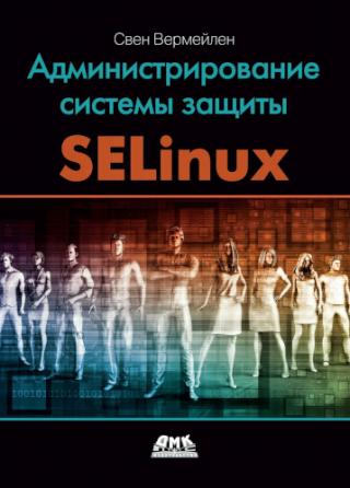 Администрирование системы защиты SELinux
