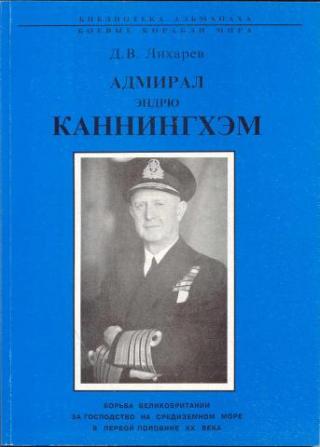 Адмирал Эндрю Каннингхем