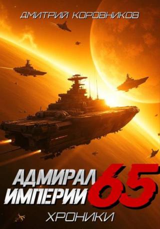 Адмирал Империи 65