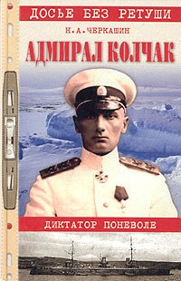 Адмирал Колчак. Диктатор поневоле