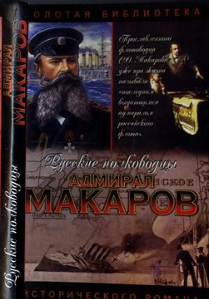 Адмирал Макаров. Помни войну
