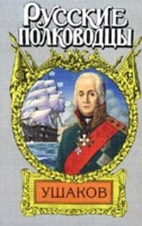 Адмирал Ушаков (